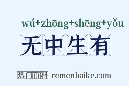 无中生有是什么意思的图片